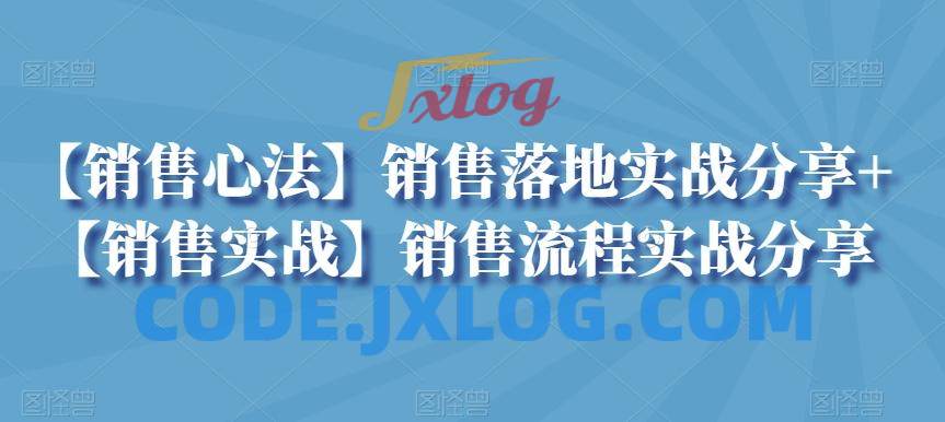 销售心法落地实战分享流程实战分享 销售心法落地实战分享流程实战分享