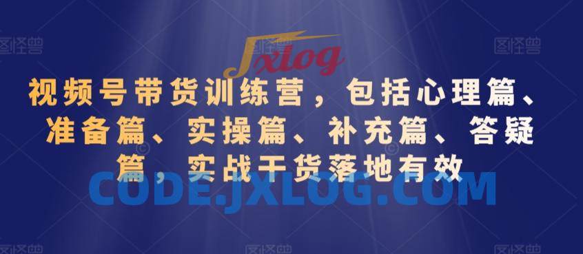 视频号带货训练营,包括心理篇、准备篇、实操篇、补充篇、答疑篇,实战干货落地有效 视频号带货训练营,包括心理篇、准备篇、实操篇、补充篇、答疑篇,实战干货落地有效