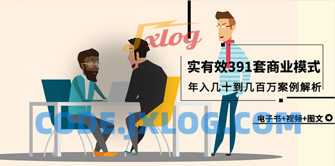 真实有效391套商业模式,年入几十到几百万案例解析(电子书+视频+图文) 真实有效391套商业模式,年入几十到几百万案例解析(电子书+视频+图文)