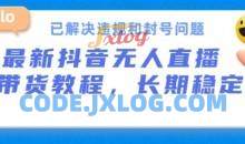 抖音无人直播带货，长期稳定，已解决违规和封号问题，开播24小时必出单【揭秘】