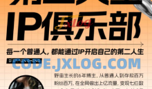 第二人生ip俱乐部：10节ip打造课，精准定位+爆款拆解+吸粉人设设计全课程