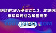 顶尖销售的18大基本功2.0成为销售高手