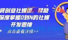 外贸创业社媒课，帮助你深度掌握0到N的社媒开发思维
