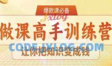 28天做课高手陪跑营，让你把知识变成钱