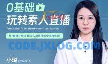 0基础玩转素人直播，用“直播三步法”解决入局直播的全流程问题!