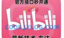 最新技术B站0粉强开自动回复教程，官方接口秒开通