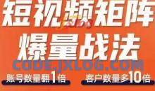 短视频矩阵爆量战法快速收获千万流量