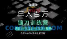 幻幻课堂年入百万自媒体镰刀训练营心法实操流程