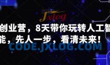 AI创业营，8天带你玩转人工智能，先人一步，看清未来！