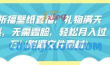 祈福壁纸直播，礼物满天飞，无需露脸，轻松月入过万!(附源文件素材)