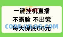 一键挂JI直播，不露脸不出境，每天保底66元【揭秘】