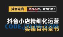 抖音小店精细化运营百科全书，保姆级运营实操讲解