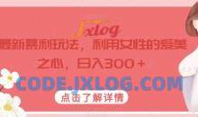 最新暴利玩法利用女性爱美之心日入300元