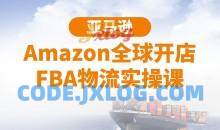 亚马逊Amazon全球开店FBA物流实操课