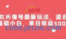 美女头像号最新玩法适合零基础小白一天300+