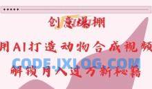 创意爆棚，用AI打造动物合成视频，解锁月入过W新秘籍【揭秘】