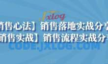 【销售心法】销售落地实战分享+【销售实战】销售流程实战分享