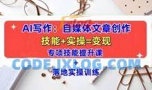 AI写作：自媒体文章创作全方位教学课，技能提升+实操训练