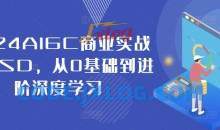 2024AIGC商业实战MJ+SD，从0基础到进阶深度学习