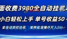 外面收费3980游戏自动搬砖项目 小白轻松上手 单号收益50+ 可批量操作【揭秘】