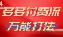 2024多多付费流万能打法、强付费起爆、流量逻辑、高转化、高投产【揭秘】