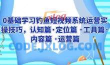 0基础学习钓鱼短视频系统运营实操技巧