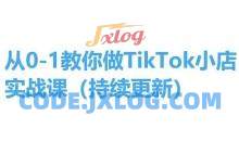 从0-1教你做TikTok小店实操课(持续更新)，手把手教你，简单易学