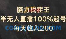 脑力找茬王，半无人直播100%起号，每天收入200+