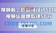 爆款视频前三秒如何设计50招运营爆款