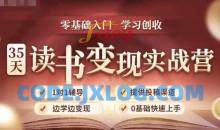 35天读书变现实战营，从0到1带你体验读书-拆解书-变现全流程