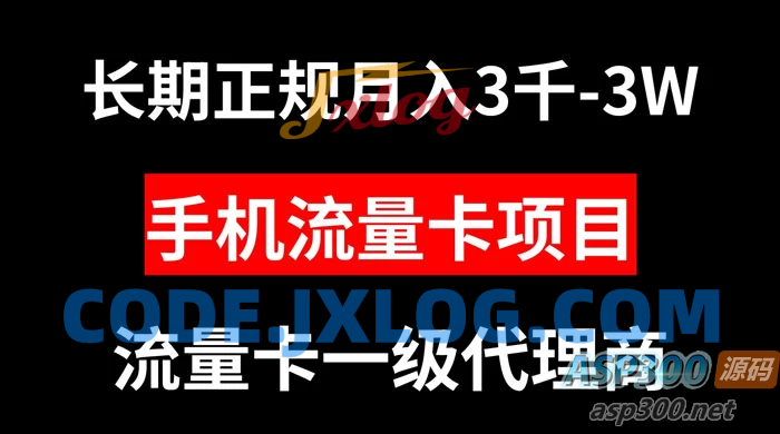 正规长期手机流量卡代理项目，月入 3000-3w 万元不等