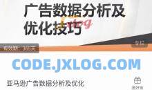 亚马逊广告数据分析及优化,高效提升广告效果，降低ACOS, 促进销量持续上升