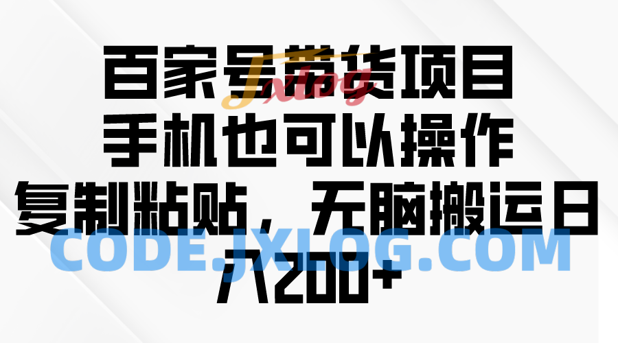 百家号带货项目，手机也可以操作，复制粘贴，无脑搬运日入200+