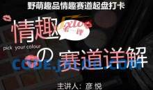 比高社群：情趣赛道训练营，野萌趣品情趣赛道起盘打卡，市场刚需项目