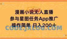 漫画小说半无人直播，参与星图任务，日入200+【揭秘】