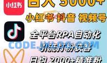 小红书、抖音、视频号RPA全自动矩阵引流截流获客工具，日均2000+精准粉丝