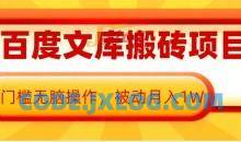 AI百度文库搬砖项目，0门槛无脑操作，被动月入1W