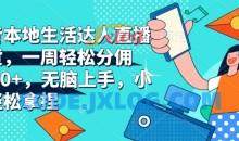 抖音本地生活达人直播带货，一周轻松分佣6900+，无脑上手，小白轻松拿捏【揭秘】