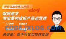 跟阿信学淘宝暴利虚拟产品运营课，入门简单，快速出单，带你做副业月入万元