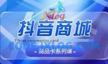 抖音商品卡系列课程，大模块【认知】【基础】【运营】【玩法】系统教学