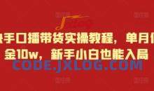 快手口播带货实操教程，单月佣金10w，新手小白也能入局