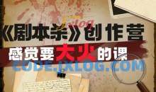 教你玩赚短视频剧本杀创作营课程