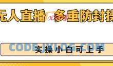 无人直播美女舞团2.0，不封号日入1k+，多重防封操作， 实操小白可上手【揭秘】