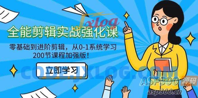 从零到进阶：全面剪辑实战强化课，200节加强版！