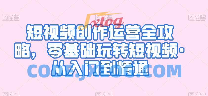 短视频创作运营全攻略零基础玩转短视 短视频创作运营全攻略零基础玩转短视