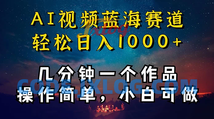 十分钟制作AI视频，同时在抖音、快手、小红书三个APP实现变现，轻松获取红利，操作简单适合小白入门