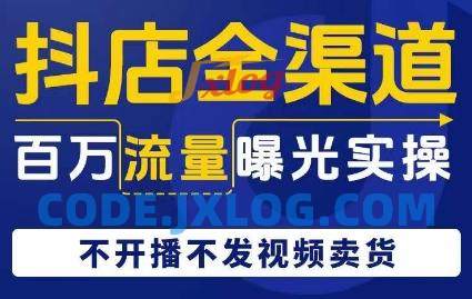 抖店全渠道百万流量曝光实操,不开播不发视频带货 抖店全渠道百万流量曝光实操,不开播不发视频带货