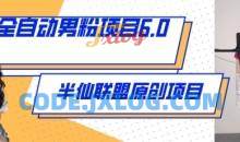 全自动男粉项目6.0 视频+直播双重变现，新鲜出炉【揭秘】