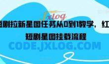 短剧拉新星图任务从0到1教学，红果短剧星图挂载流程