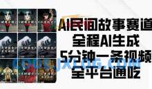 AI民间故事赛道，全程AI生成5分钟一条视频，全平台通吃